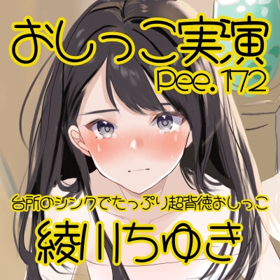 【おしっこ実演】Pee.172綾川ちゆきのおしっこ録れるもん。～台所のシンクでたっぷり超背徳おしっこ編～ – Preview 3