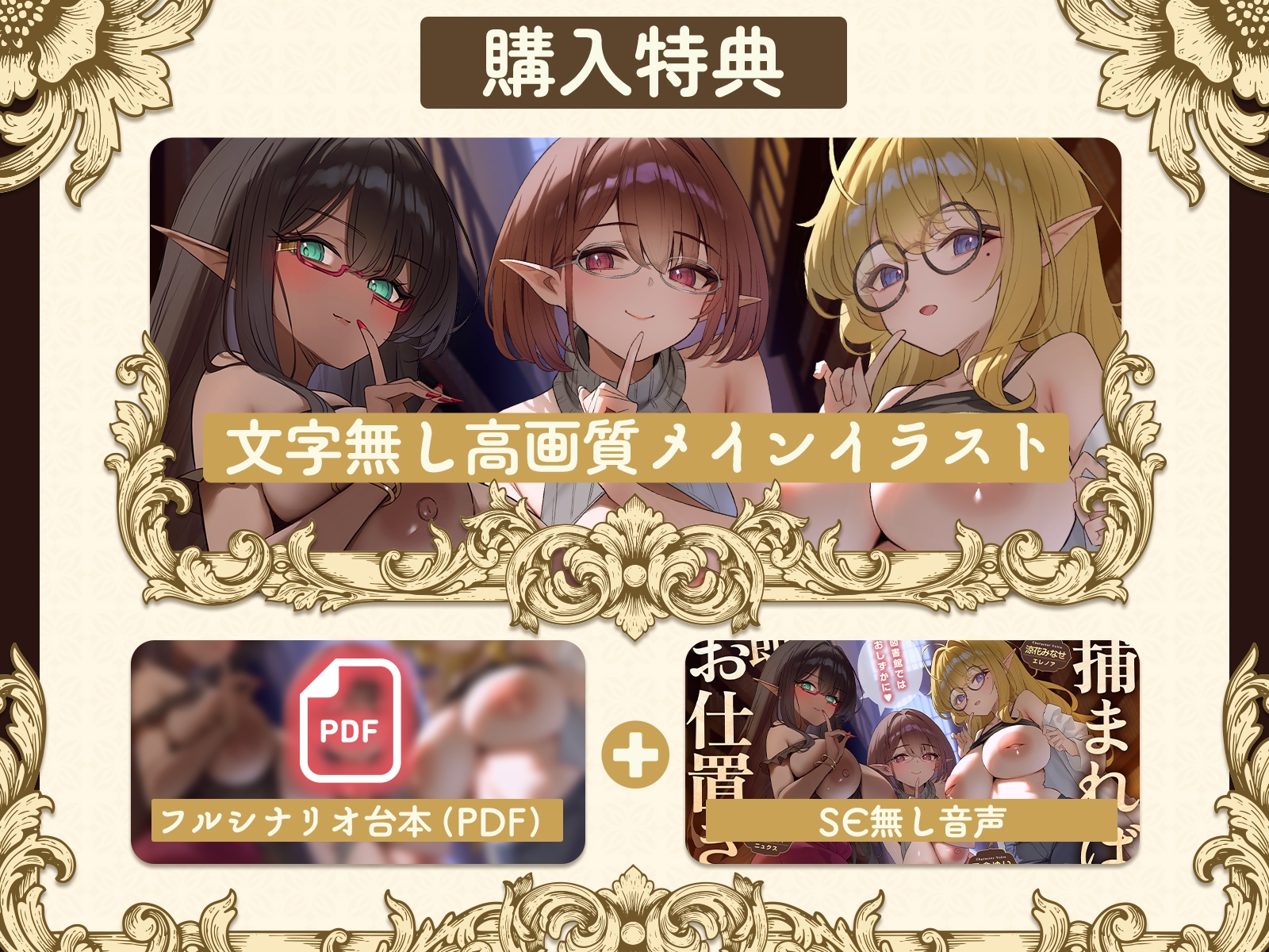 ✅早期購入特典付き✅図書館ではおしずかに♡〜捕まれば即お仕置き♡絶倫本泥棒くんとエルフおねーさんによる魔法図書館脱出ゲーム♪〜【KU100収録】