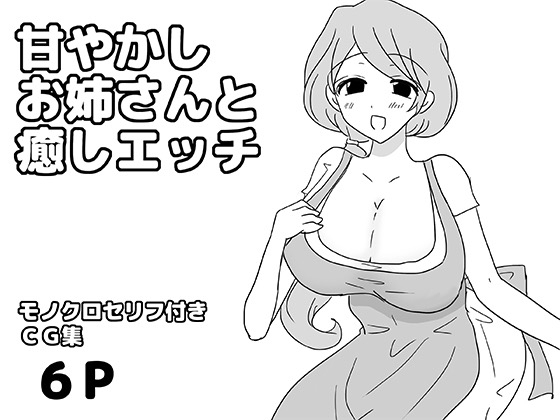 甘やかしお姉さんと癒しエッチ – main preview