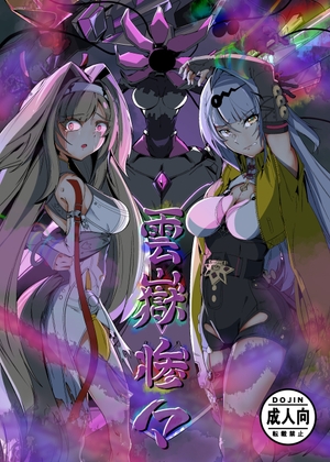 雲嶽惨々 – main preview