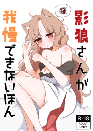 影狼さんが我慢できないほん – main preview