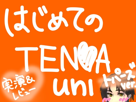 はじめてのT○NGA UNI【トパーズ】【実演&レビュー】 – main preview