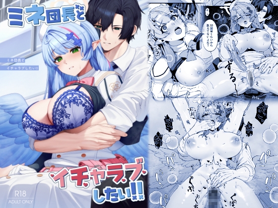 ミネ団長とイチャラブしたい!! – main preview