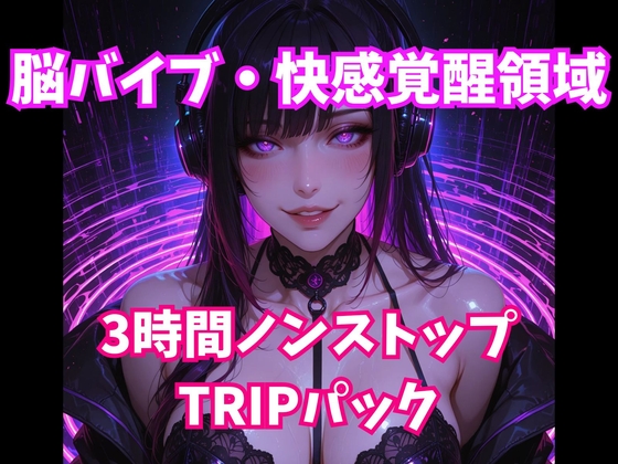 脳バイブ・快感覚醒領域 3時間ノンストップTRIPパック – main preview