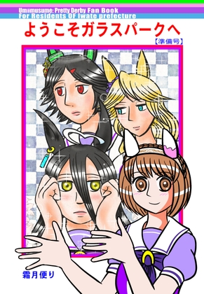 ようこそガラスパークへ(準備号) – main preview