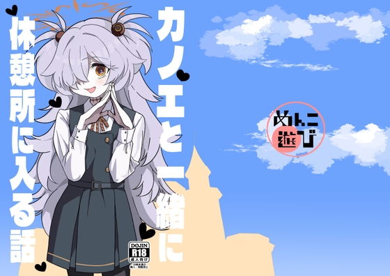 カノエと一緒に休憩所に入る話 – main preview