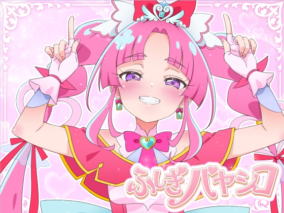 ふしぎバヤシコ – main preview