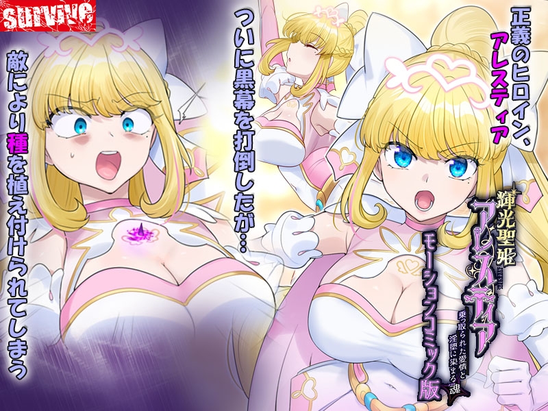 輝光聖姫アレスティア～乗っ取られた愛情と淫堕に染まる魂(ココロ)～モーションコミック版 – Preview 2