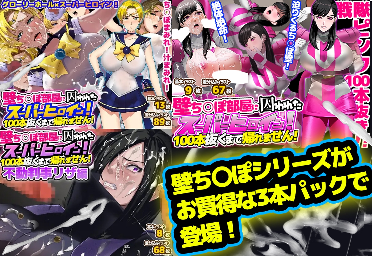 【総集編】お買得3本パック「壁ち〇ぽ部屋に囚われたスーパーヒロインたち！」 – Preview 2