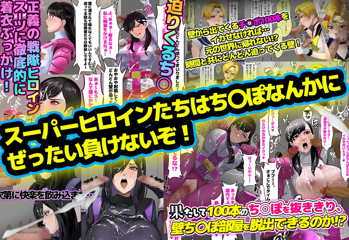 【総集編】お買得3本パック「壁ち〇ぽ部屋に囚われたスーパーヒロインたち！」 – Preview 3