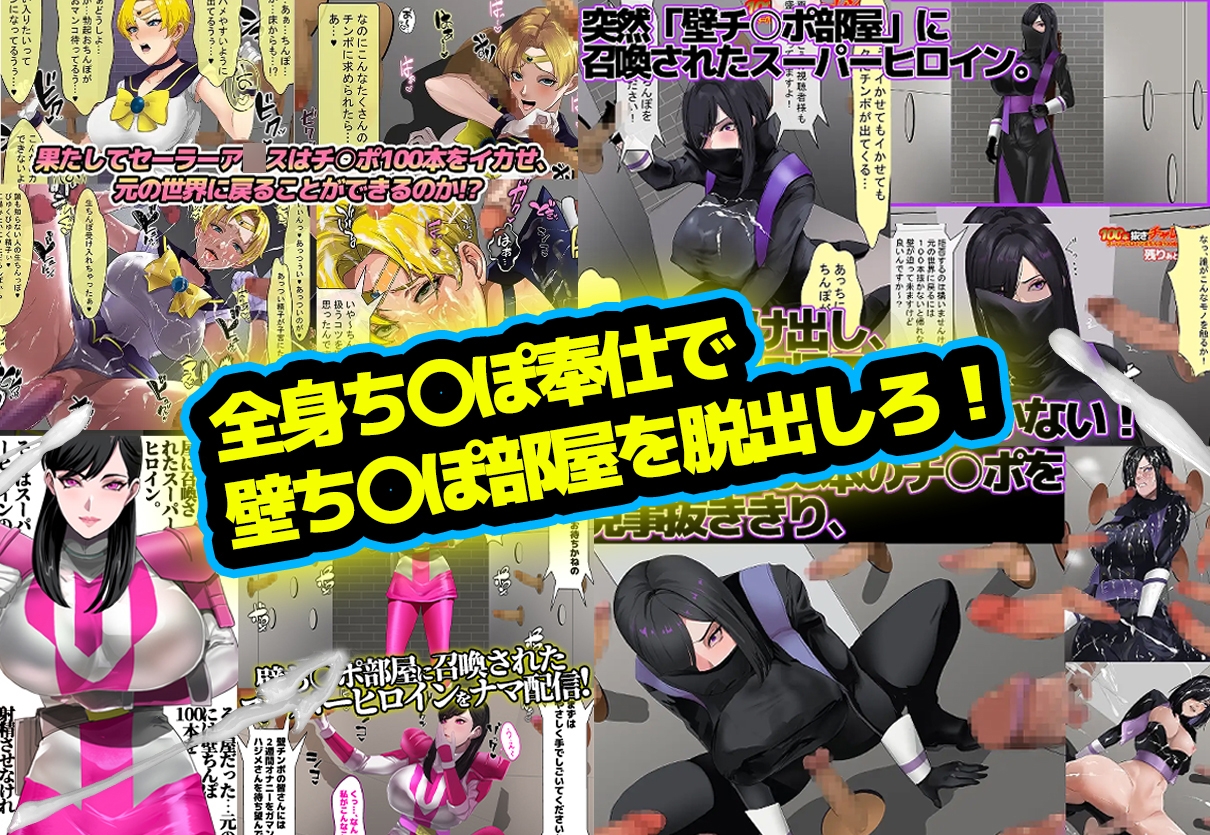 【総集編】お買得3本パック「壁ち〇ぽ部屋に囚われたスーパーヒロインたち！」 – Preview 4