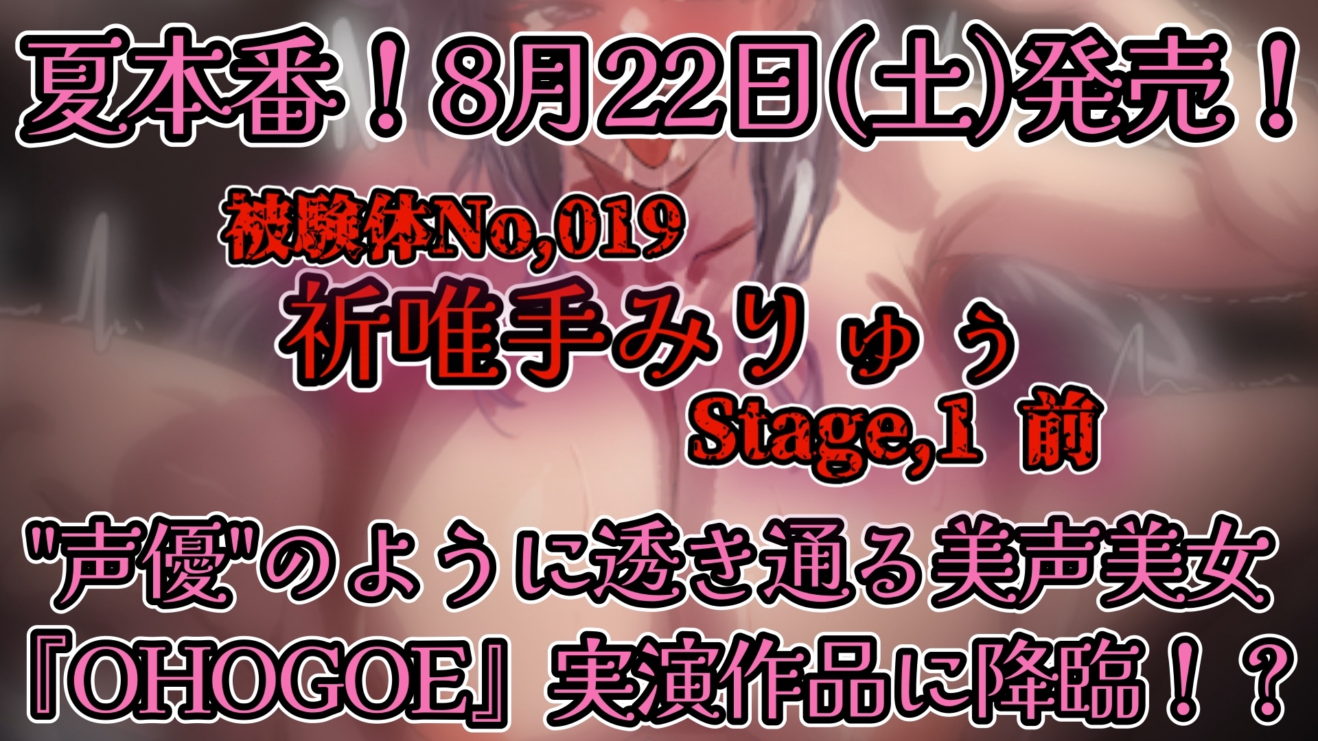 【実演】『女体快楽実験場』被験体No,019「祈唯手みりゅぅ」Stage,1前編【オホ声】 – Preview 6