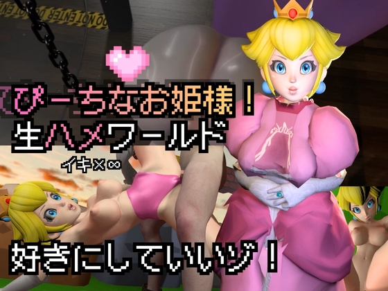 生ハメワールド！ピーチなお姫様、好きにしていいゾ！【マリオ・ピーチ姫】 – main preview