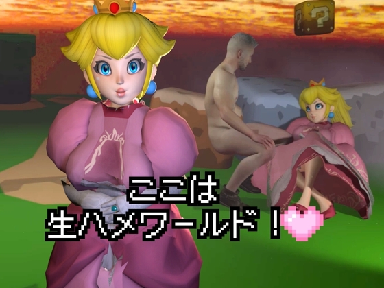 生ハメワールド！ピーチなお姫様、好きにしていいゾ！【マリオ・ピーチ姫】 – Preview 2