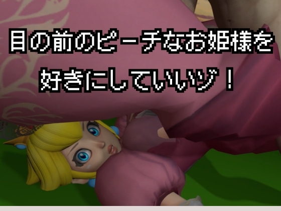 生ハメワールド！ピーチなお姫様、好きにしていいゾ！【マリオ・ピーチ姫】 – Preview 3