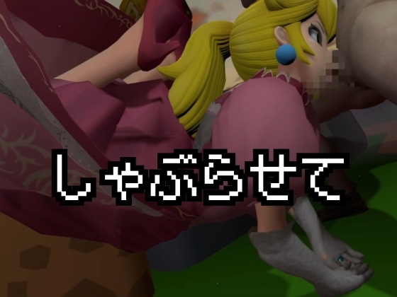 生ハメワールド！ピーチなお姫様、好きにしていいゾ！【マリオ・ピーチ姫】 – Preview 4