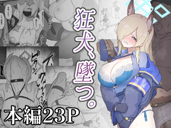 狂犬、堕つ。 – main preview