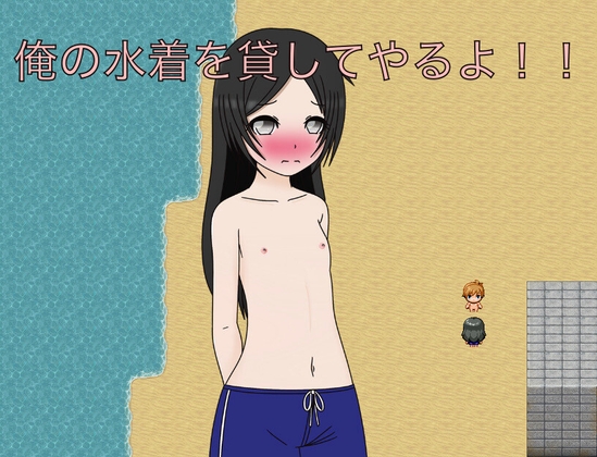 俺の水着を貸してやるよ！！