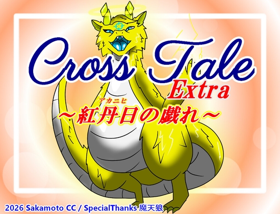 クロステールExtra_紅丹日の戯れ – main preview