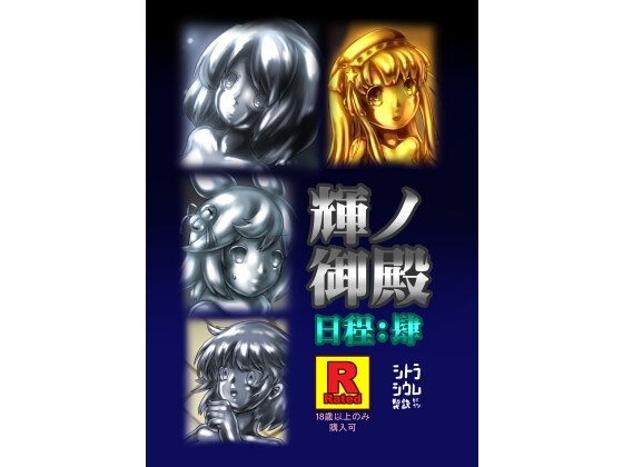 輝ノ御殿 日程:肆 – main preview