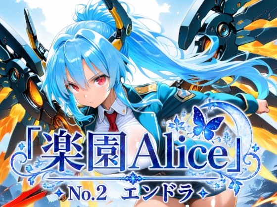 「楽園Alice」 No.2 エンドラ