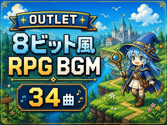 【アウトレット版】レトロRPG向け8bit風BGM素材集|冒険・街・ダンジョン・バトルなど全34曲