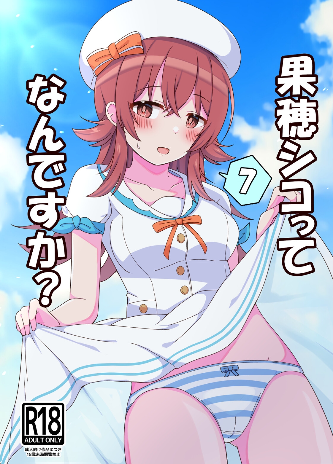 果穂シコってなんですか?7 – Preview 2
