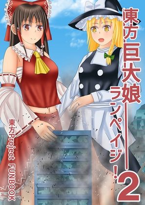 東方巨大娘ランペイジ！2 – main preview