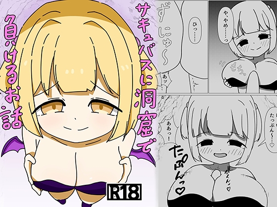 サキュバスに洞窟で負けるお話