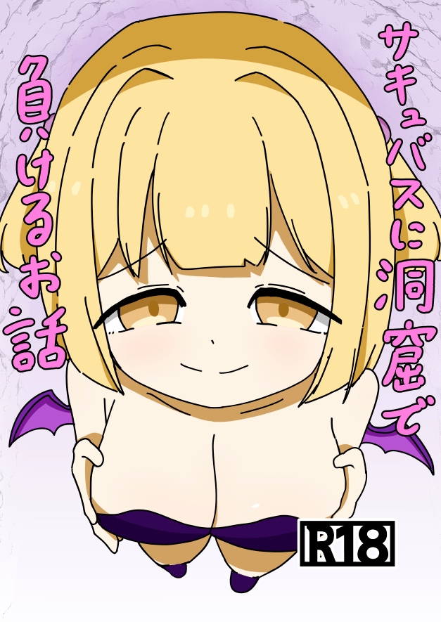 サキュバスに洞窟で負けるお話 – Preview 2
