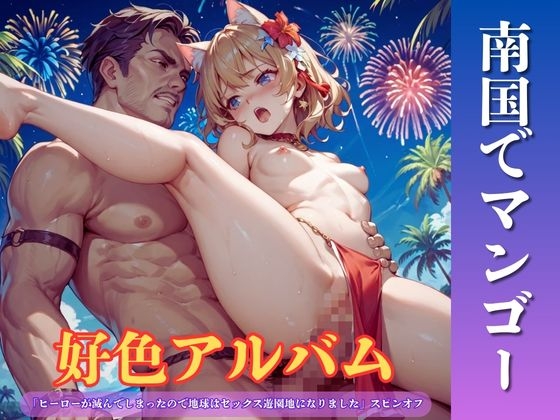 好色アルバム 南国でマンゴー – main preview