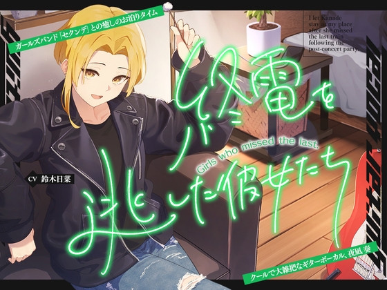 【2026年09月17日迄限定早期購入特典】終電を逃した彼女たち『《セクンデ》との癒しのお泊りタイム』シリーズ～クールで大雑把なギターボーカル、夜凪奏～【CV.鈴木日菜】 – main preview