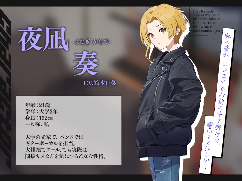 【2026年09月17日迄限定早期購入特典】終電を逃した彼女たち『《セクンデ》との癒しのお泊りタイム』シリーズ～クールで大雑把なギターボーカル、夜凪奏～【CV.鈴木日菜】 – Preview 3