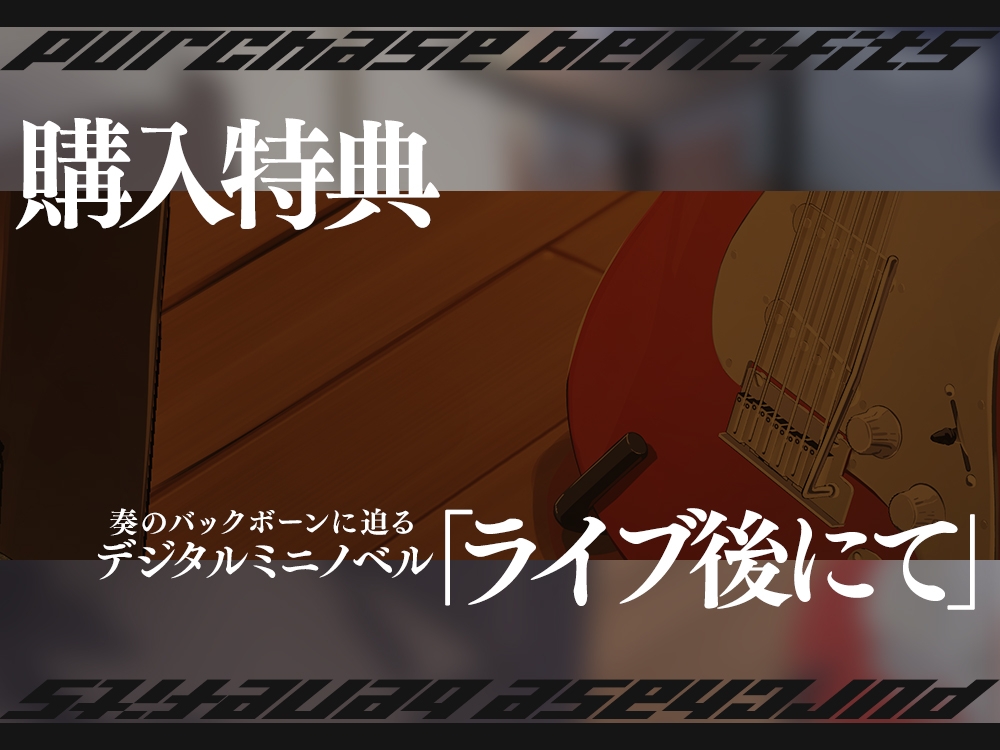 【2026年09月17日迄限定早期購入特典】終電を逃した彼女たち『《セクンデ》との癒しのお泊りタイム』シリーズ～クールで大雑把なギターボーカル、夜凪奏～【CV.鈴木日菜】 – Preview 4