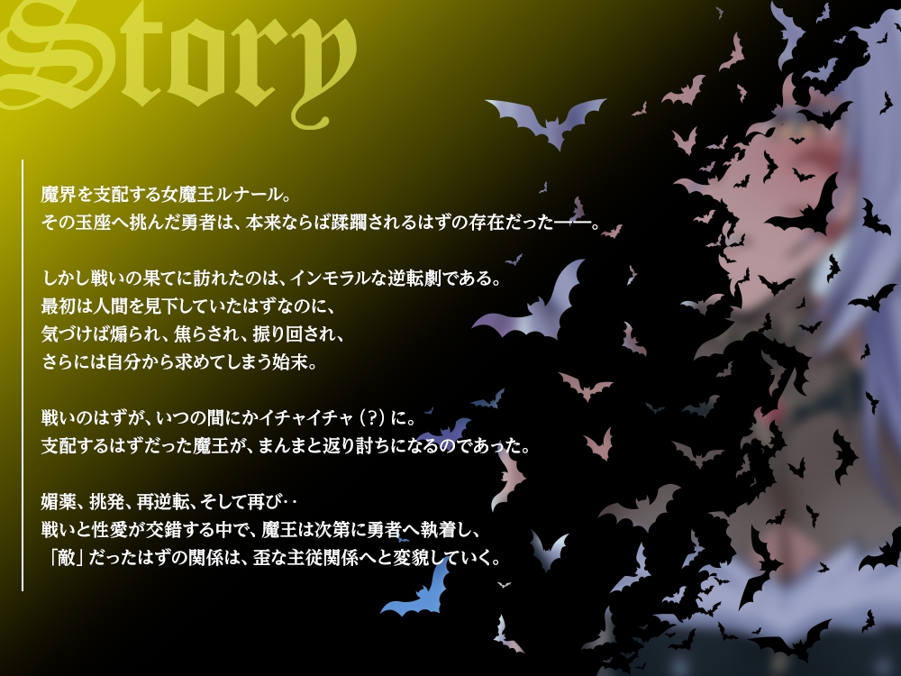 【2026年09月25日迄限定早期特典付き】負け知らずの魔王にメス堕ちの悦びを～二度と戻れない快楽逆転～