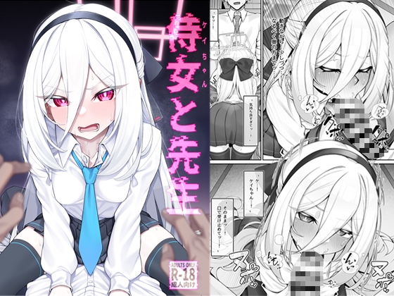 侍女(ケイちゃん)と先生 – main preview