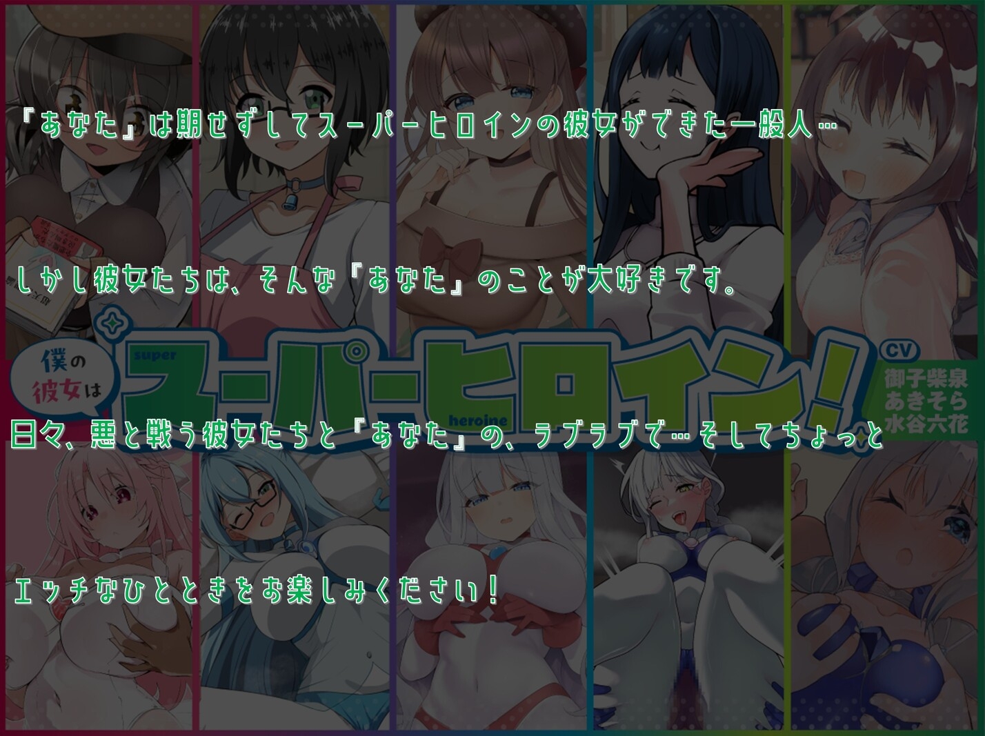 僕の彼女はスーパーヒロイン！