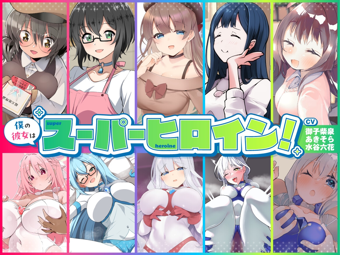 僕の彼女はスーパーヒロイン！