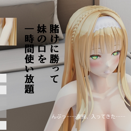 賭けに勝って妹の口を一時間使い放題 – main preview