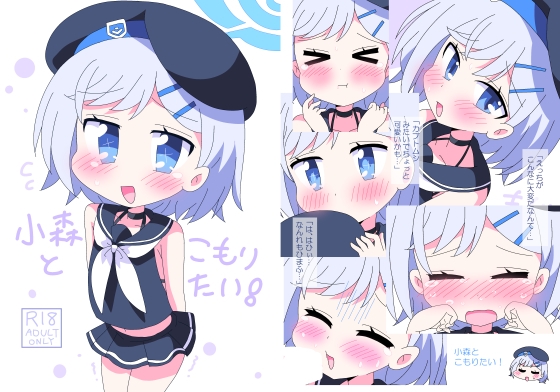 小森とこもりたい！ – main preview