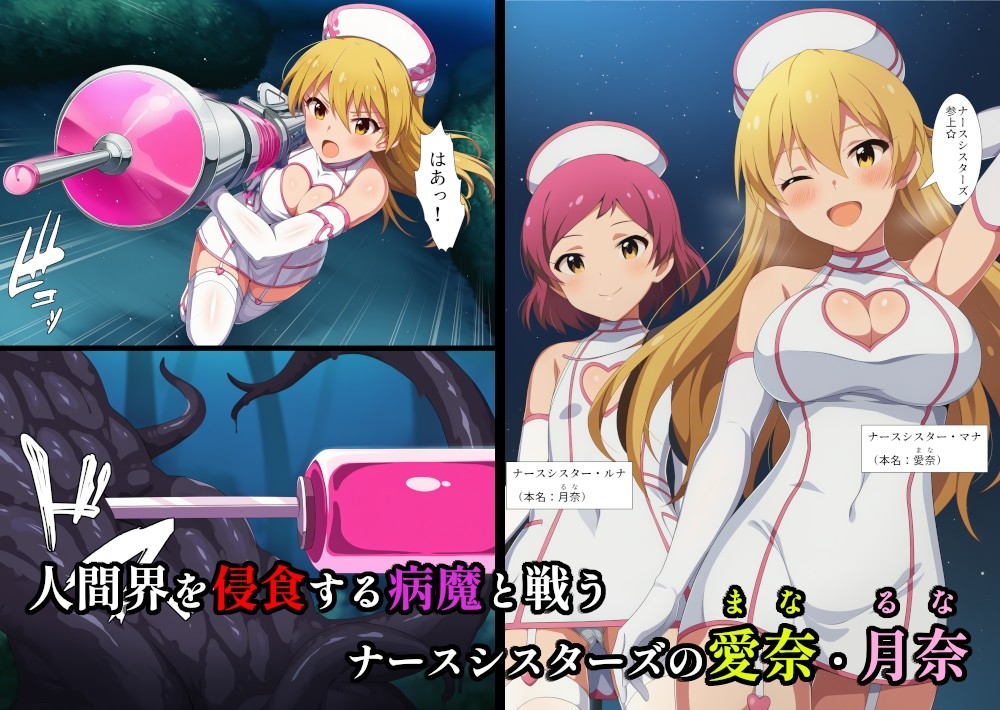 ナースシスターズ マナ&ルナ！～堕ちた妹の策略にハメられる姉～