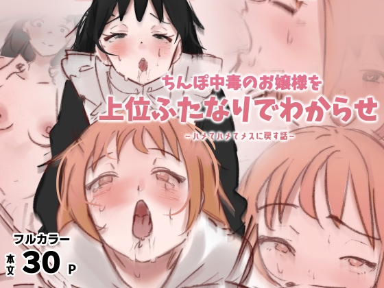 ちんぽ中毒のお嬢様を上位ふたなりでわからせ～ハメてハメてメスに戻す話～