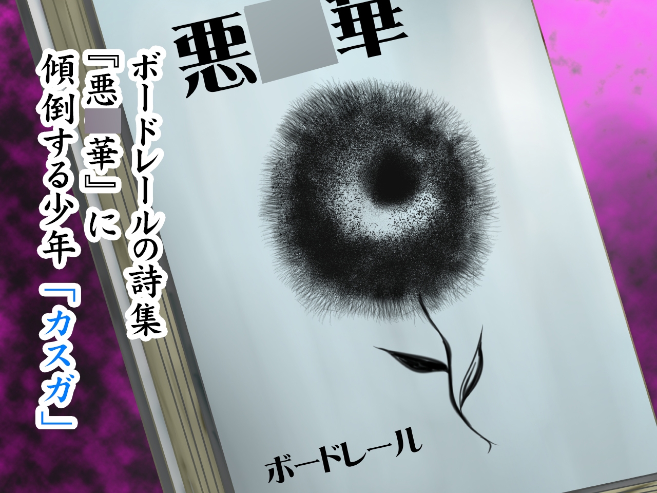 ワルの華。～このクソムシが