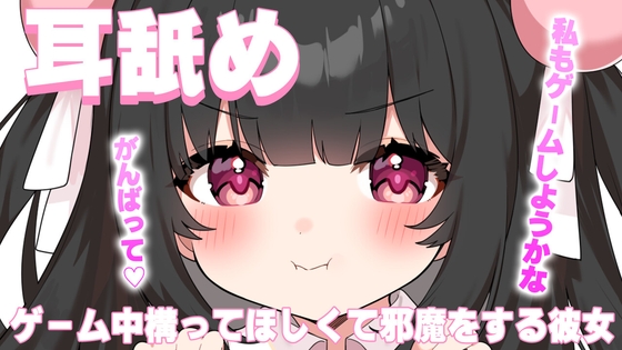 【ASMR耳舐め】ゲーム中構ってほしくて邪魔する彼女 – main preview