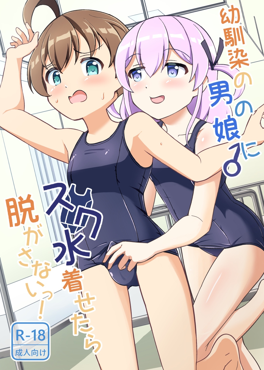 幼馴染の男の娘にスク水着せたら脱がさないっ！