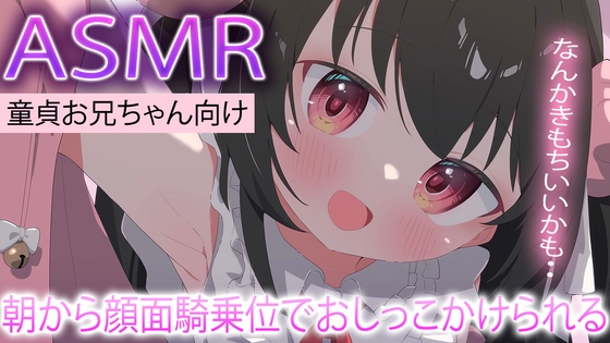 【ASMR】朝から妹に顔面騎乗位でおしっこかけられる