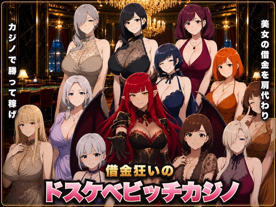 借金狂いのドスケベビッチカジノ 稼いだ金でビッチとヤれ！