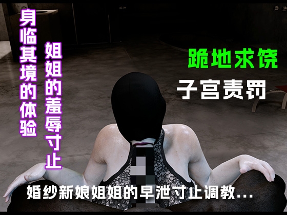 婚纱新娘姐姐的早泄寸止调教.... – Preview 4