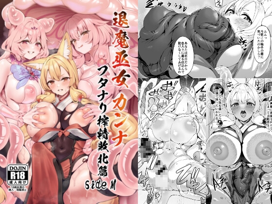 退魔巫女カンナ フタナリ搾精敗北篇sideM