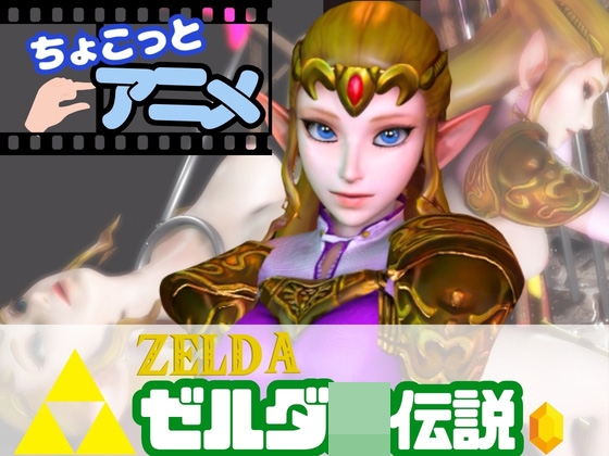 【総集編】17本もゼルダ姫を詰め合わせた超大量作品 – main preview